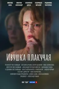 Ивушка плакучая русский сериал